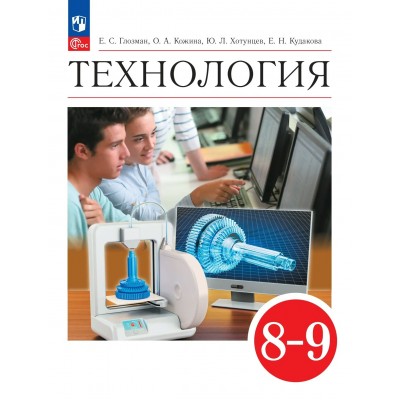 Технология 8 - 9 классы. Учебник, 2026. Глозман Е.С. Просвещение