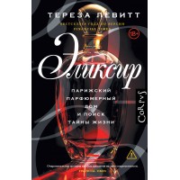 Эликсир. Т. Левитт