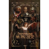 Пересмешник на рассвете. Книга 2. Колодан Д.Г.