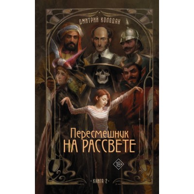 Пересмешник на рассвете. Книга 2. Колодан Д.Г.
