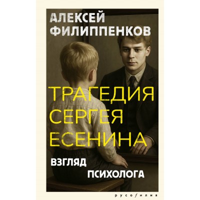 Трагедия Сергея Есенина. Взгляд психолога. Филиппенков А.М. Трагедия Сергея Есенина. Взгляд психолога. Филиппенков А.М.