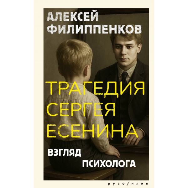 Трагедия Сергея Есенина. Взгляд психолога. Филиппенков А.М.