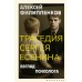 Трагедия Сергея Есенина. Взгляд психолога. Филиппенков А.М.