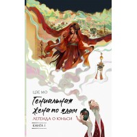 Гениальная жена по ядам: Легенда о Юньси. Книга 1. Ц. Мо
