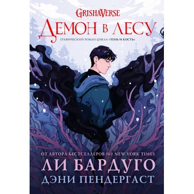 Демон в лесу. Л. Бардуго