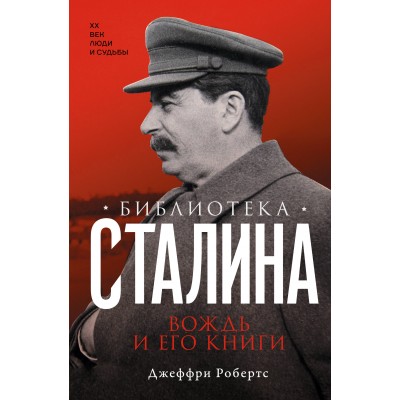 Библиотека Сталина. Вождь и его книги. Джеффри Робертс Библиотека Сталина. Вождь и его книги. Джеффри Робертс