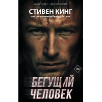 Бегущий человек. С. Кинг