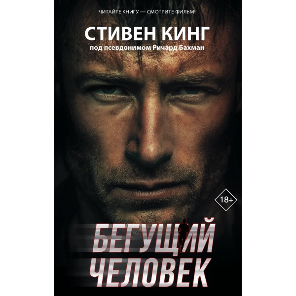 Бегущий человек. С. Кинг