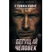 Бегущий человек. С. Кинг
