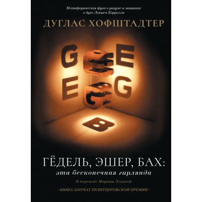 Гёдель, Эшер, Бах: эта бесконечная гирлянда. Д. Хофштадтер Гёдель, Эшер, Бах: эта бесконечная гирлянда. Д. Хофштадтер