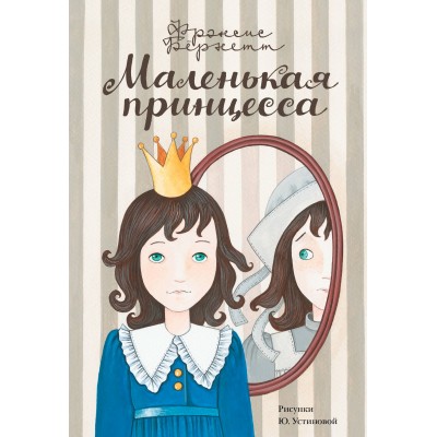 Маленькая принцесса. Ф.Х. Бернетт