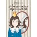 Маленькая принцесса. Ф.Х. Бернетт
