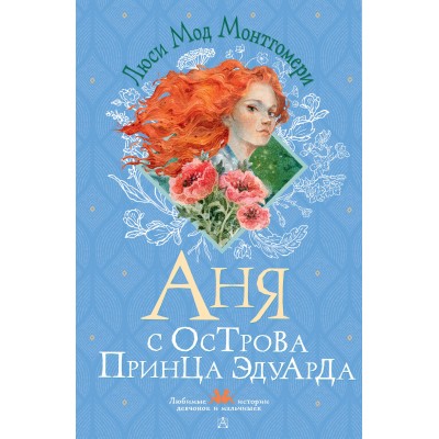 Аня с острова Принца Эдуарда. Л.М. Монтгомери