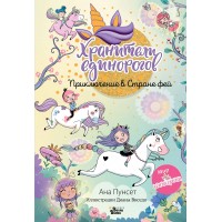 Хранители единорогов. Приключение в Стране фей. А. Пунсет