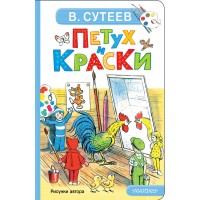Петух и Краски. Сутеев В.Г.