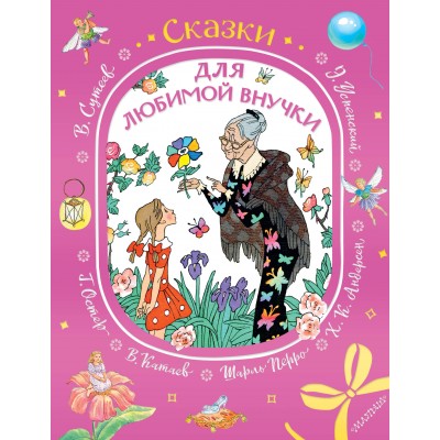 Сказки для любимой внучки. Сборник