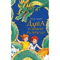 Даша и дракон из зеркала. По мифам Древнего Китая. Гурова А.Е. Даша и дракон из зеркала. По мифам Древнего Китая. Гурова А.Е.