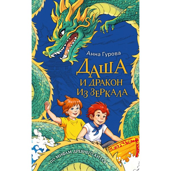 Даша и дракон из зеркала. По мифам Древнего Китая. Гурова А.Е.