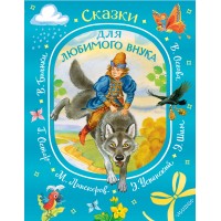 Сказки для любимого внука. Сборник Сказки для любимого внука. Сборник