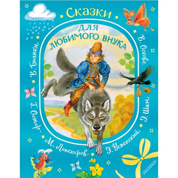 Сказки для любимого внука. Сборник