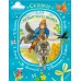 Сказки для любимого внука. Сборник