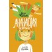 Ананасовая девочка: рассказы для чтения под лампой и под пальмой. В. Федорук