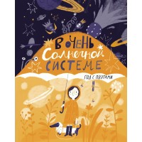 В очень Солнечной системе. Год с поэтами. Сборник В очень Солнечной системе. Год с поэтами. Сборник