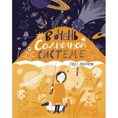 В очень Солнечной системе. Год с поэтами. Сборник