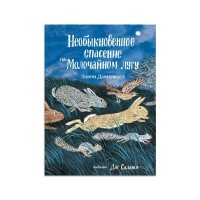 Необыкновенное спасение на Молочайном лугу. Э. Димопулос