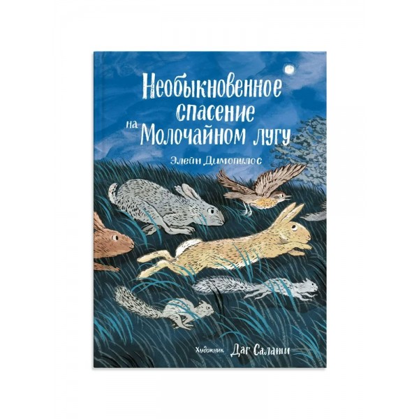 Необыкновенное спасение на Молочайном лугу. Э. Димопулос