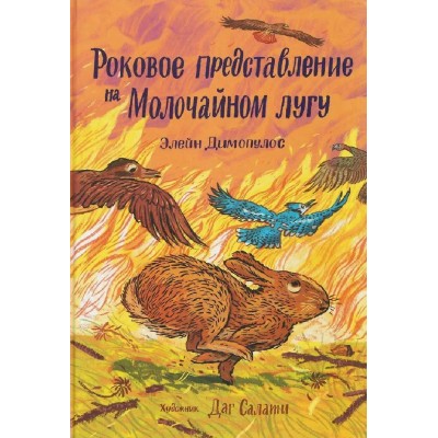 Роковое представление на Молочайном лугу. Э. Димопулос Роковое представление на Молочайном лугу. Э. Димопулос