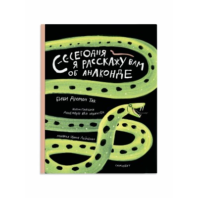 Сегодня я расскажу вам об анаконде. Б.Т. Дюмон