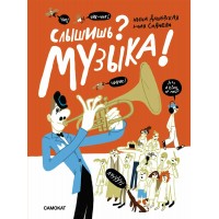 Слышишь? Музыка!. Н. Дашевская