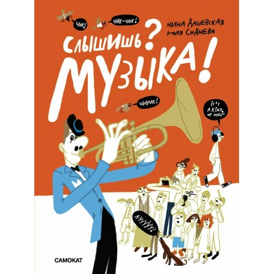 Слышишь? Музыка!. Н. Дашевская Слышишь? Музыка!. Н. Дашевская