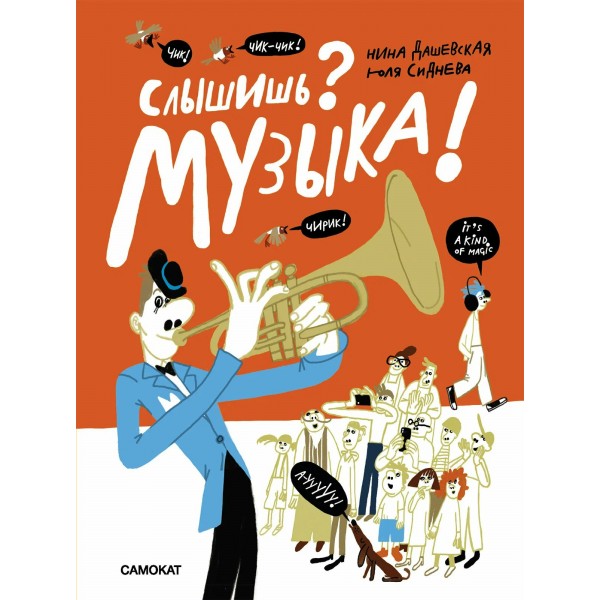 Слышишь? Музыка!. Н. Дашевская