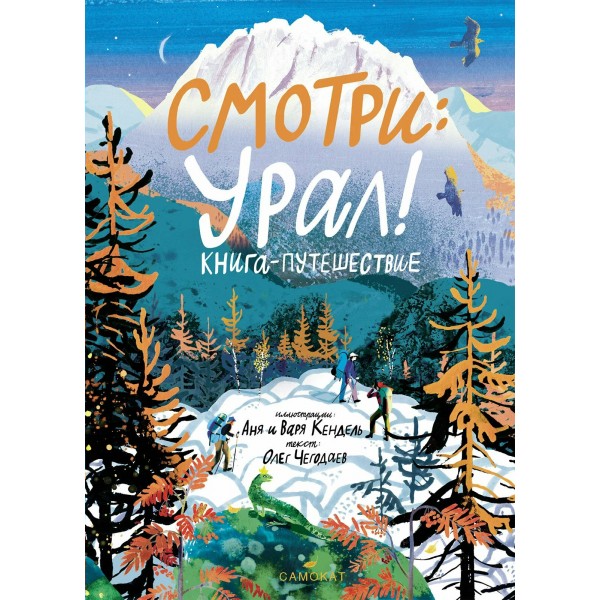 Смотри: Урал! Книга - путешествие. О. Чегодаев