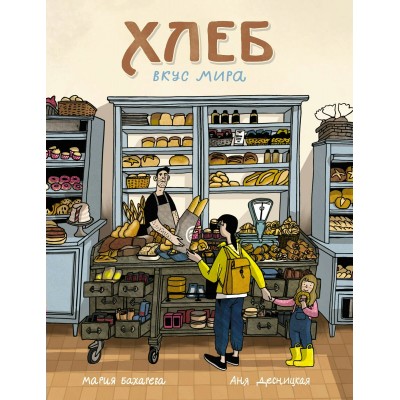 Хлеб. Вкус мира. М. Бахарева