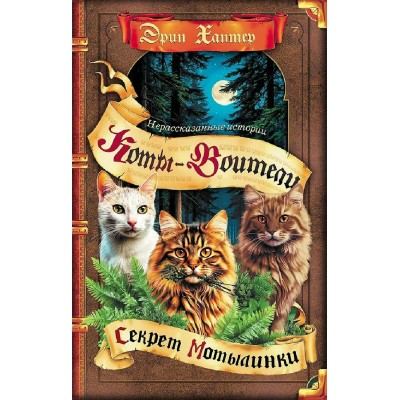Коты - воители. Нерассказанные истории. Секрет Мотылинки. Э. Хантер