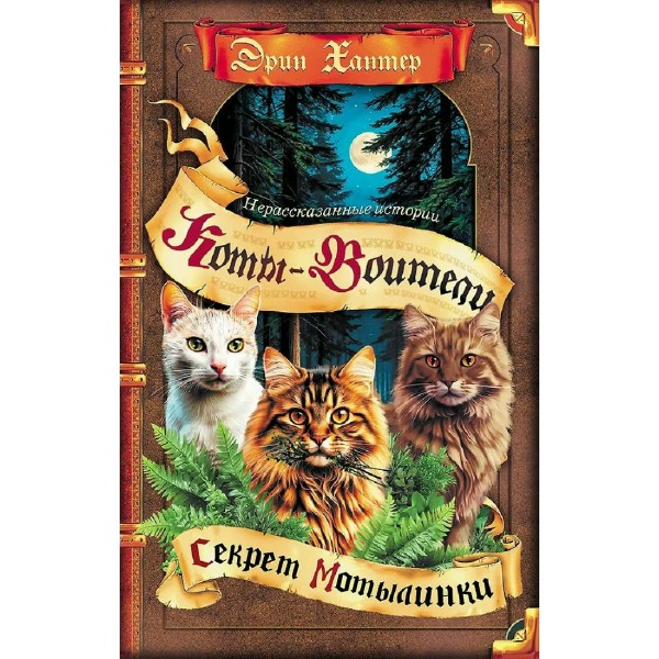 Коты - воители. Нерассказанные истории. Секрет Мотылинки. Э. Хантер