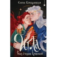 Игла. Сказ о сердце Кощеевом. Кондрацкая Е.А. Игла. Сказ о сердце Кощеевом. Кондрацкая Е.А.