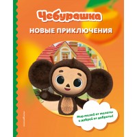 Чебурашка. Новые приключения. 