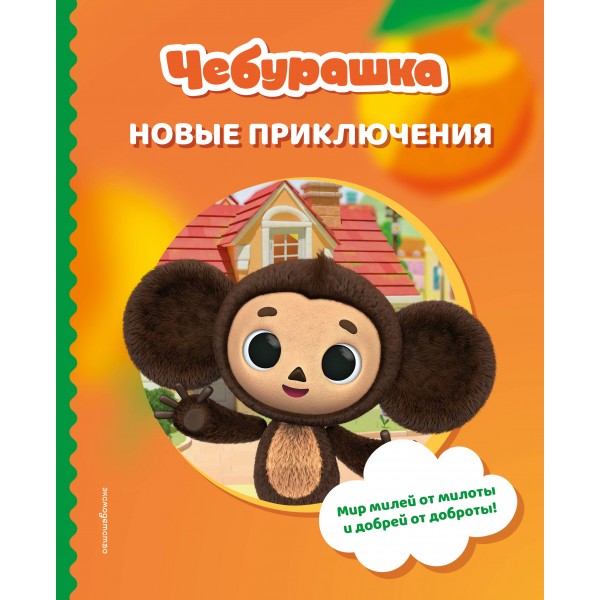 Чебурашка. Новые приключения. 