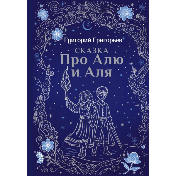 Сказка про Алю и Аля. Григорьева Г.И.