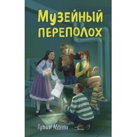 Музейный переполох. Абдеева Г.Г. Музейный переполох. Абдеева Г.Г.