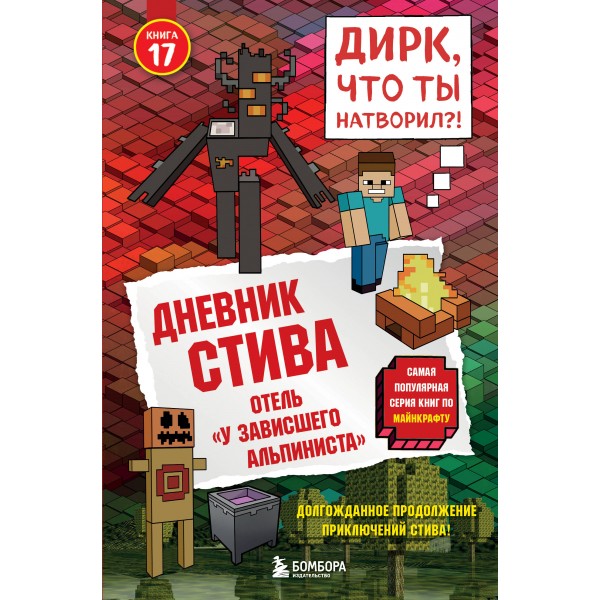 Дневник Стива. Книга 17. Отель «У зависшего альпиниста». 