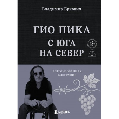 Гио Пика: с юга на север. Авторизованная биография. Еркович В.А. Гио Пика: с юга на север. Авторизованная биография. Еркович В.А.