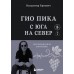 Гио Пика: с юга на север. Авторизованная биография. Еркович В.А.