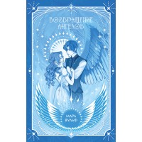 Ангельская сага. Возвращение ангелов. М. Вульф