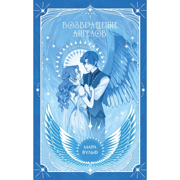 Ангельская сага. Возвращение ангелов. М. Вульф