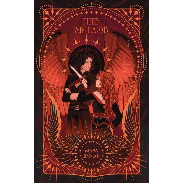 Ангельская сага. Гнев ангелов. М. Вульф